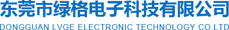 東莞市綠格電子科技有限公司
